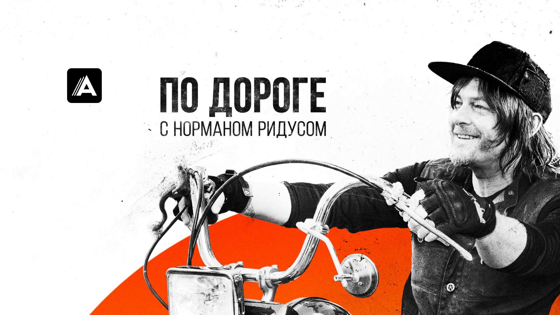 По дороге с Норманом Ридусом